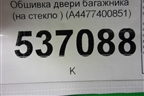 Обшивка двери багажника (на стекло ) (A4477400851) для Mercedes Benz V-Klass Vito/Viano W 447 с 2014г (В Вито/Виано)