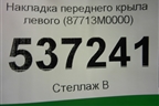 Накладка переднего крыла левого (87713M0000) для Hyundai Creta с 2016г (Крета)