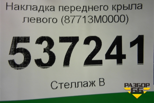 Накладка переднего крыла левого (87713M0000) для Hyundai Creta с 2016г (Крета)