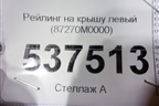 Рейлинг на крышу левый (87270M0000) для Hyundai Creta с 2016г (Крета)