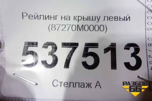 Рейлинг на крышу левый (87270M0000) для Hyundai Creta с 2016г (Крета)