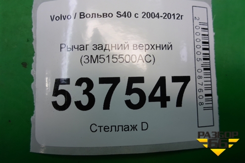 Рычаг задний верхний (3M515500AC) для Volvo S40 с 2004-2012г
