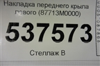Накладка переднего крыла левого (87713M0000) для Hyundai Creta с 2016г (Крета)
