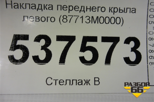 Накладка переднего крыла левого (87713M0000) для Hyundai Creta с 2016г (Крета)