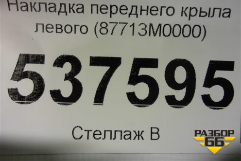 Накладка переднего крыла левого (87713M0000) для Hyundai Creta с 2016г (Крета)