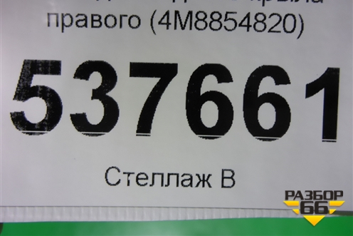 Накладка двери задней правой (4M8854820) для Audi Q8 с 2018г