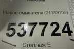 Насос омывателя (21189159) для Volvo TRUCK FH с 2002-2008г (ФШ)