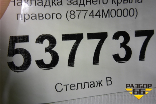 Накладка заднего крыла правого (87744M0000) для Hyundai Creta с 2016г (Крета)