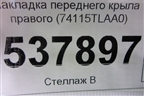Накладка переднего крыла правого (74115TLAA0) для Honda CR-V с 2017г (ЦРВ СРВ)