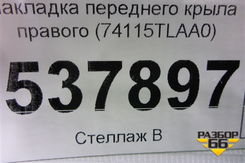 Накладка переднего крыла правого (74115TLAA0) для Honda CR-V с 2017г (ЦРВ СРВ)