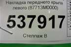 Накладка переднего крыла левого (87713M0000) для Hyundai Creta с 2016г (Крета)
