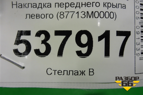 Накладка переднего крыла левого (87713M0000) для Hyundai Creta с 2016г (Крета)