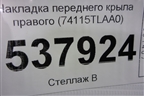 Накладка переднего крыла правого (74115TLAA0) для Honda CR-V с 2017г (ЦРВ СРВ)