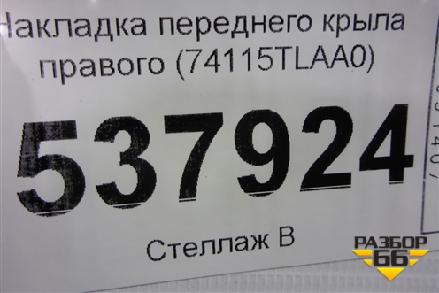 Накладка переднего крыла правого (74115TLAA0) для Honda CR-V с 2017г (ЦРВ СРВ)