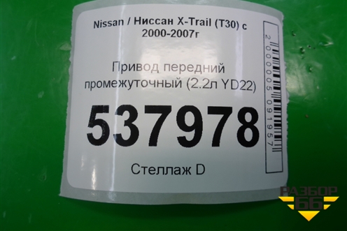 Привод передний промежуточный (2.2л YD22) для Nissan X-Trail (Т30) с 2000-2007г (Хтраил)