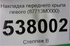 Накладка переднего крыла левого (87713M0000) для Hyundai Creta с 2016г (Крета)