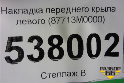 Накладка переднего крыла левого (87713M0000) для Hyundai Creta с 2016г (Крета)