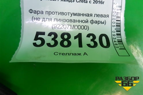 Фара противотуманная левая (не для линзованной фары) (92207M0000) для Hyundai Creta с 2016г (Крета)