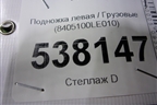 Подножка левая  (8405100LE010) для JAC 120