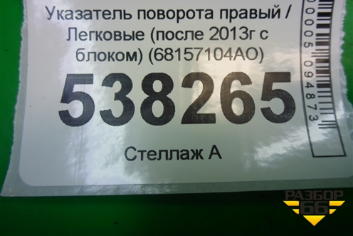 Указатель поворота правый (после 2013г с блоком) (68157104AO) для Jeep Grand Cherokee с 2010г (Гранд Чероки)