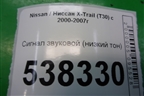 Сигнал звуковой (низкий тон) для Nissan X-Trail (Т30) с 2000-2007г (Хтраил)