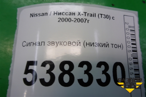 Сигнал звуковой (низкий тон) для Nissan X-Trail (Т30) с 2000-2007г (Хтраил)