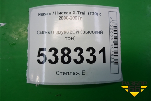 Сигнал звуковой (высокий тон) для Nissan X-Trail (Т30) с 2000-2007г (Хтраил)
