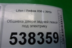 Обшивка двери задней левой под электрику для Lifan X50 с 2015г (Х50)