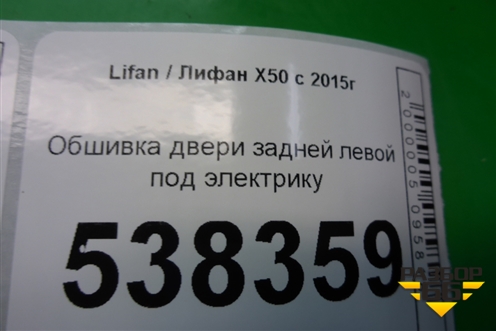 Обшивка двери задней левой под электрику для Lifan X50 с 2015г (Х50)