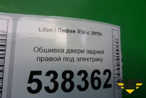 Обшивка двери задней правой под электрику для Lifan X50 с 2015г (Х50)
