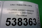 Обшивка двери передней правой под электрику для Lifan X50 с 2015г (Х50)