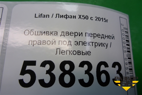 Обшивка двери передней правой под электрику для Lifan X50 с 2015г (Х50)