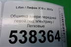 Обшивка двери передней левой под электрику для Lifan X50 с 2015г (Х50)