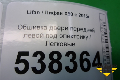 Обшивка двери передней левой под электрику для Lifan X50 с 2015г (Х50)
