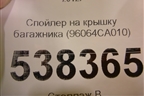 Спойлер на крышку багажника (96064CA010) для Subaru BRZ (ZC6/Z10) с 2012г (БРЗ)