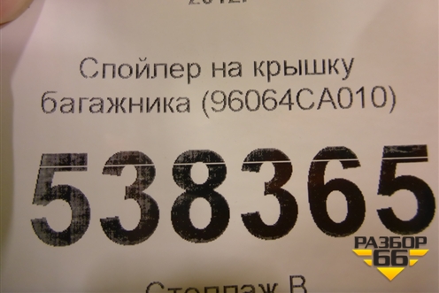 Спойлер на крышку багажника (96064CA010) для Subaru BRZ (ZC6/Z10) с 2012г (БРЗ)