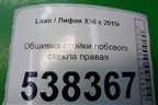 Обшивка стойки лобового стекла правая (A5402210) для Lifan X50 с 2015г (Х50)
