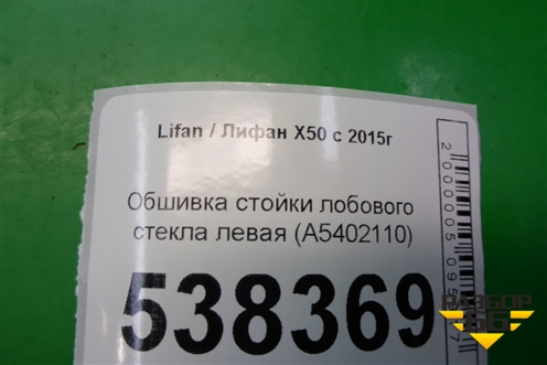 Обшивка стойки лобового стекла левая (A5402110) для Lifan X50 с 2015г (Х50)