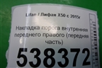 Накладка порога внутренняя переднего правого (передняя часть) (A5402221) для Lifan X50 с 2015г (Х50)