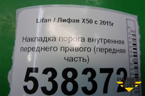 Накладка порога внутренняя переднего правого (передняя часть) (A5402221) для Lifan X50 с 2015г (Х50)