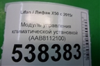 Модуль управления климатической установкой (AAB8112100) для Lifan X50 с 2015г (Х50)