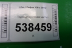 Торпедо (нижняя часть) для Lifan X50 с 2015г (Х50)