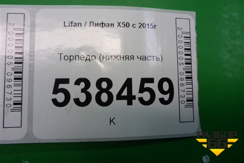 Торпедо (нижняя часть) для Lifan X50 с 2015г (Х50)
