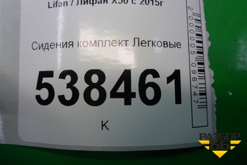 Сиденья комплект (кожа) для Lifan X50 с 2015г (Х50)