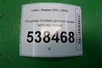 Обшивка стойки центральная нижняя левая (A5402140) для Lifan X50 с 2015г (Х50)