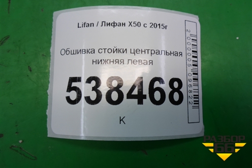 Обшивка стойки центральная нижняя левая (A5402140) для Lifan X50 с 2015г (Х50)