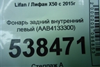 Фонарь задний внутренний левый (AAB4133300) для Lifan X50 с 2015г (Х50)