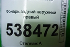 Фонарь задний наружный правый (AAB4133200) для Lifan X50 с 2015г (Х50)