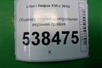 Обшивка стойки центральная верхняя правая (A5402230) для Lifan X50 с 2015г (Х50)