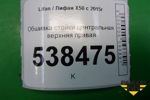 Обшивка стойки центральная верхняя правая (A5402230) для Lifan X50 с 2015г (Х50)